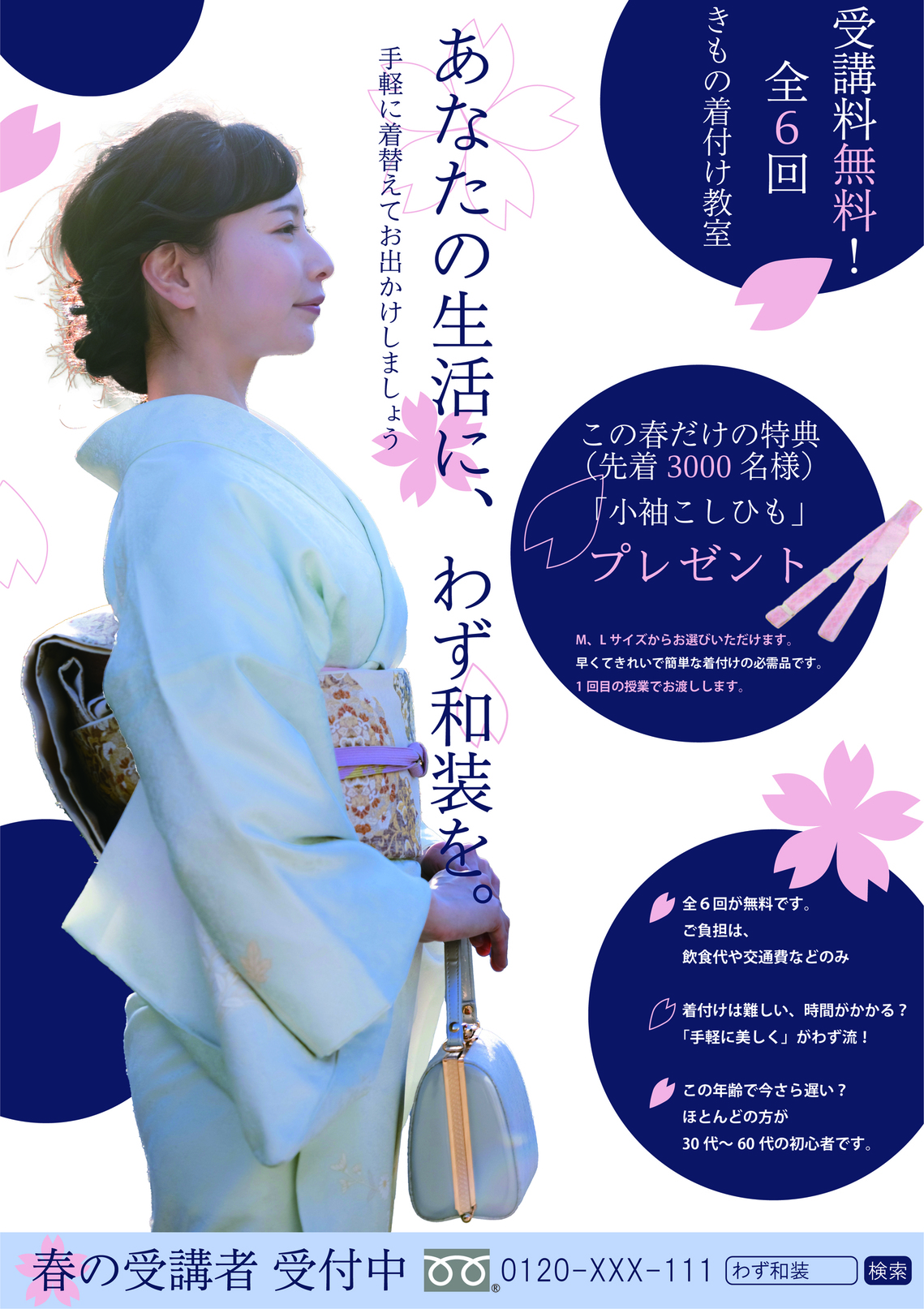わず和装（和服販売会社） 無料着付け教室の広告