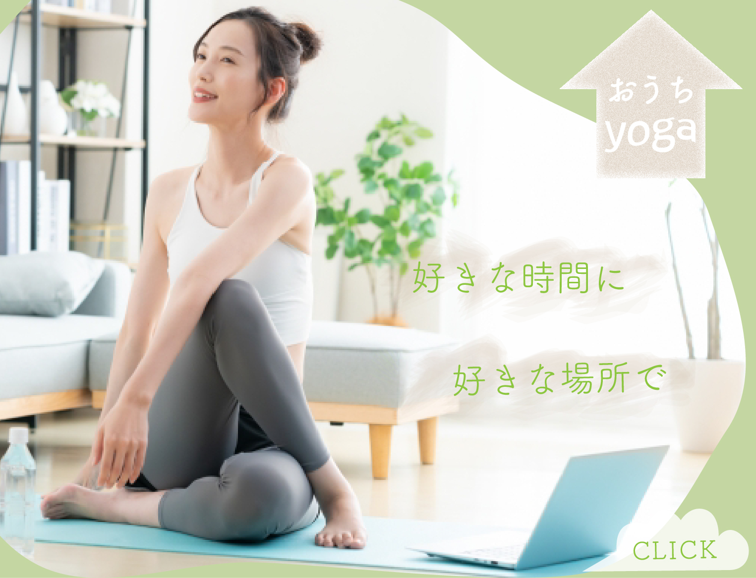 オンラインヨガのバナー